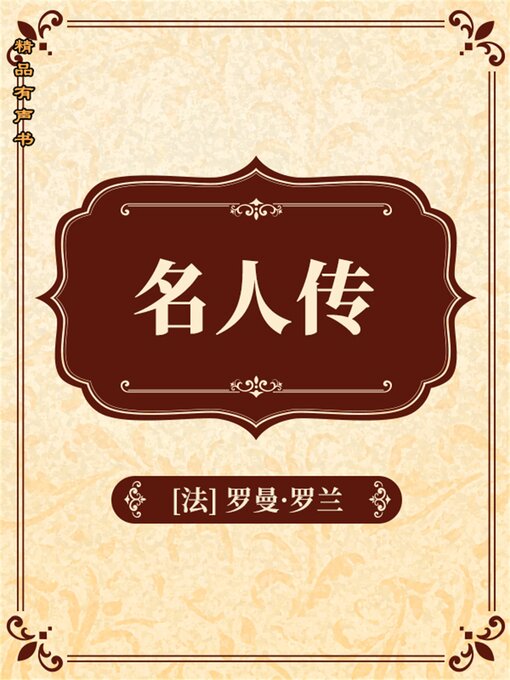 Cover image for 名人传